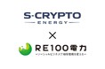 ＲＥ１００電力、エスクリプトエナジー株式会社と系統用蓄電池のアグリゲーション業務代行契約を締結