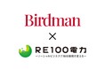ＲＥ１００電力、株式会社Birdmanと系統用蓄電池のアグリゲーション業務代行契約を締結