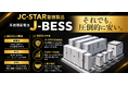 “圧倒的に安い”系統用蓄電池「J-BESS」を提供開始