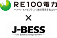【緊急・限定 10社】系統用蓄電池「J-BESS」販売代理店の募集を開始