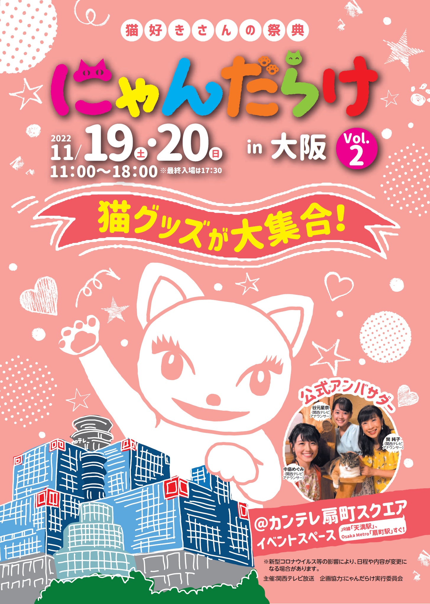 猫好きさんの祭典 にゃんだらけ In 大阪 Vol 2 11月開催決定 9月7日 水 から出展者募集スタート 関西テレビ放送株式会社のプレスリリース