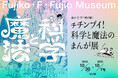 『藤子・F・不二雄が描く チチンプイ!科学と魔法のまんが展』 2024年10月30日(水)開幕!