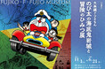 新原画展『大長編ドラえもん のび太の海底鬼岩城と冒険のひみつ展』2025年11月1日（土）開幕！
