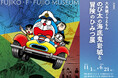 『大長編ドラえもん のび太の海底鬼岩城と冒険のひみつ展』後期、2026年2月7日（土）スタート！