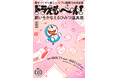 『藤子・F・不二雄ミュージアム 開館15周年記念ドラえも～ん！ 願いをかなえるひみつ道具展』2026年7月1日（水）開幕！