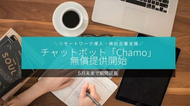 Chamo無償提供延長