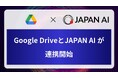 ジーニーの子会社JAPAN AIが「Google Drive」 とのAPI連携を実現