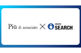 GENIEE SEARCHの新機能「プレモーダルフィルタリング」ビショップの通販サイト「Piu di aranciato」に採用事前の詳細な絞り込みで、商品ページ遷移率が平均約10%向上