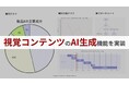 ジーニーのグループ会社 JAPAN AI、AIでグラフやチャートなどの視覚コンテンツが作成可能に