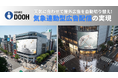 天気に合わせて屋外広告を自動切り替え!気象データを活用した新機能をリリース