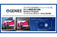 ジーニーがデジタル広告の統合ソリューションに向けた検証配信を実施 DOOHとCTV広告のインクリメンタルリーチなどを計測