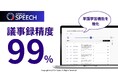 ジーニーのグループ会社 JAPAN AI株式会社が提供するAI議事録ツール「JAPAN AI SPEECH」が、文字起こし精度99%を実現