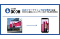 「GENIEE DOOH」にWebリターゲティング配信機能を追加
