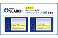 【日本初※】「GENIEE SEARCH」がAIハッシュタグにパーソナライズ機能を追加