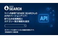 サイト内検索「GENIEE SEARCH」のAPIがバージョンアップ!絞り込み候補機能とカテゴリー集計機能を追加