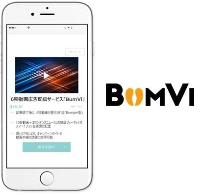 動画広告配信サービス「Bumvi」のイメージ