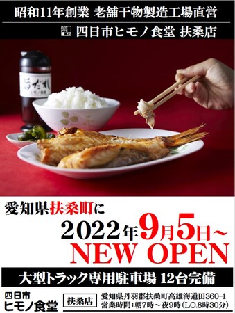 愛知県初出店 四日市ヒモノ食堂 が愛知県扶桑町に9月5日オープン 日本農業新聞