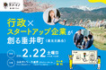 タルイノ、実証実験キックオフイベント「行政×スタートアップ企業が創る垂井町:意見交換会」を2/22(土)に開催します ー参加者募集中ー
