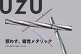 惑わす、錯覚メタリック──UZU アイオープニングライナーに『新メタリック』が新登場。全4色、10月20日発売