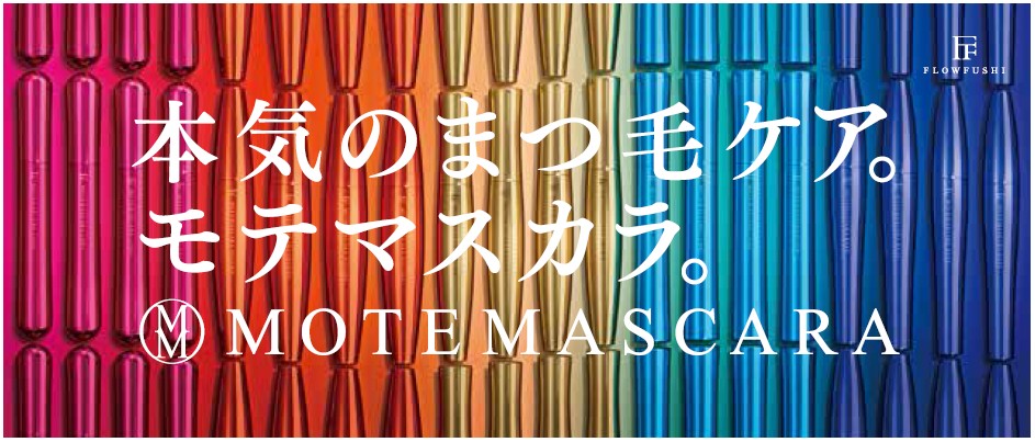 14年10月17日 金 新モテマスカラ5種発売 フローフシのプレスリリース