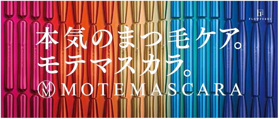 発売から2ヶ月で120万本突破 モテマスカラ 年内200万本増産決定のお知らせ 欠品状態解消のため 生産工場21時間稼働体制に強化 フローフシのプレスリリース