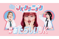 あすか製薬株式会社、Fem⁺の2社が『JKクリニック』に協賛!Fem⁺ステージに「女性からだ推進大使くれまぐ」が登壇し、JKクリニックの受診支援カードを配布します!