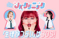 開始6ヶ月で参画医療機関が85院を突破!2025年の「JKクリニック」は、品川女子学院を皮切りに学校での受診支援カード配布を開始いたします!