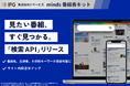 見たい番組、すぐ見つかる!放送局向け番組表サービス「minds 番組表キット」で「検索API」を提供開始! サイト内検索で回遊率向上を支援
