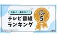 【Gガイドテレビ番組表調べ】今週見たい番組は?「アクセス集中」番組をチェック!日別TOP5を発表(7/23~7/28放送予定)