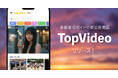 「番組表.Gガイド」ホーム画面に動画広告掲載の機能を実装!ファーストビューで自動再生&追従表示、多様なPR目的に活用可能