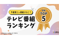 今週見たい番組は？「アクセス集中」秋のテレビ番組ランキング！日別TOP5を発表【Gガイドテレビ番組表調べ】（10/29～11/3）