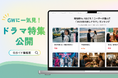 GWに一気見！「番組表.Gガイド」ユーザーが選んだ「2025年推しドラマ」特集を公開～公式情報を集約し、ユーザーとコンテンツの新たな出会いを促進～