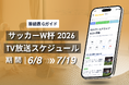 『番組表.Gガイド』、6/11開幕「サッカーW杯」TV放送スケジュールが日別でわかる集約ページ公開