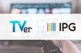 IPG、番組メタデータを『TVer』の地方局向け入稿システムと連携