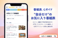 Web版「番組表.Gガイド」に「タレントお気に入り登録機能」登場！