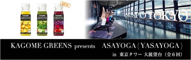 Asayogaが Yasayoga に 高さ150ｍの東京タワー大展望台で初の 野菜ヨガポーズ を展開 カゴメ株式会社のプレスリリース