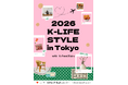 韓国トレンドを先駆ける「2026 K-LIFESTYLE」開催！6/23-26 オンライン（30社）＆9/1 オフライン・品川（別枠12社・aT連携）で日本未上陸商品を含む新製品情報を先行獲得