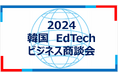 今、韓国教育産業がアツい!アンタクト時代のエデュテック全盛期!eラーニングアワード連携分野で優良企業大集合!新たな教育サービスに出会える「韓国EdTech ビジネス商談会」イベント開催