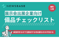 展示会出展の"不安"を解消!企業イベントのプロが作成した『備品チェックリスト』を無料公開