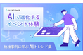 AIを活用したイベント運営とは?「AIで進化するイベント体験~他社事例に学ぶAIトレンド集~」を無料公開
