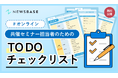 入念な事前準備で各社の強みを最大限に活かす『共催セミナー担当者のためのTODOチェックリスト』を無料公開
