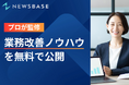【ダウンロード不要】プロが監修する実践的"業務改善ノウハウ"コンテンツを無料で公開