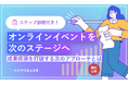 ステップ診断付き『オンラインイベントを次のステージへ！成果停滞を打破する次のアプローチとは』を無料公開