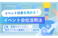 『イベント効果を高めるイベント会社活用法～企画・集客だけじゃない‟運営プロセス最適化”という選択肢～』を無料公開