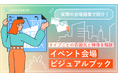 『実際の会場画像で紹介！イベント会場ビジュアルブック～タイプごとの雰囲気と特徴を解説～』を無料公開