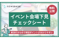 下見時のチェック漏れをなくす『イベント会場下見チェックシート』を無料公開