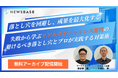過去開催ウェビナー5本を一挙アーカイブ公開