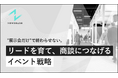 『”展示会だけ”で終わらせない。リードを育て商談につなげるイベント戦略』を無料公開
