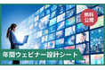 お役立ち資料『年間ウェビナー設計シート』を無料公開