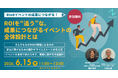 【6/15開催】「ROIを“追う”な。成果につながるイベントの全体設計とは」というテーマのウェビナーを開催